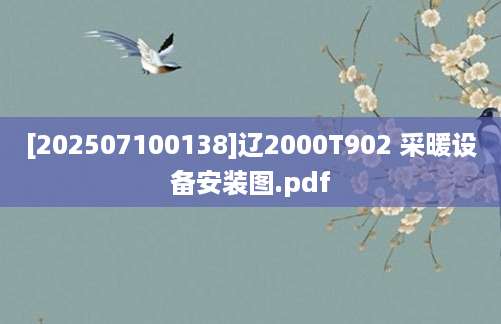 [202507100138]辽2000T902 采暖设备安装图.pdf