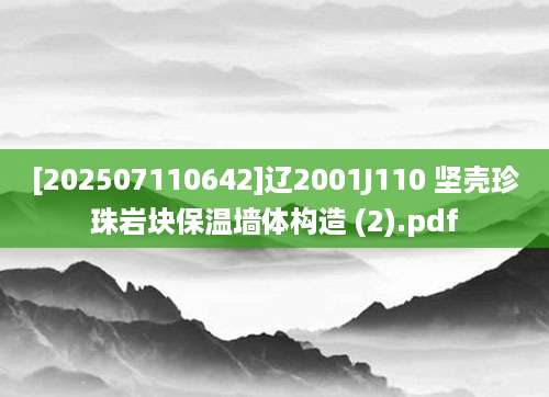 [202507110642]辽2001J110 坚壳珍珠岩块保温墙体构造 (2).pdf