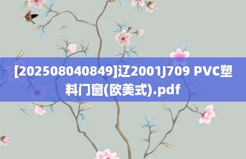 [202508040849]辽2001J709 PVC塑料门窗(欧美式).pdf