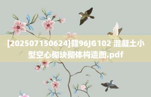 [202507150624]赣96JG102 混凝土小型空心砌块砌体构造图.pdf