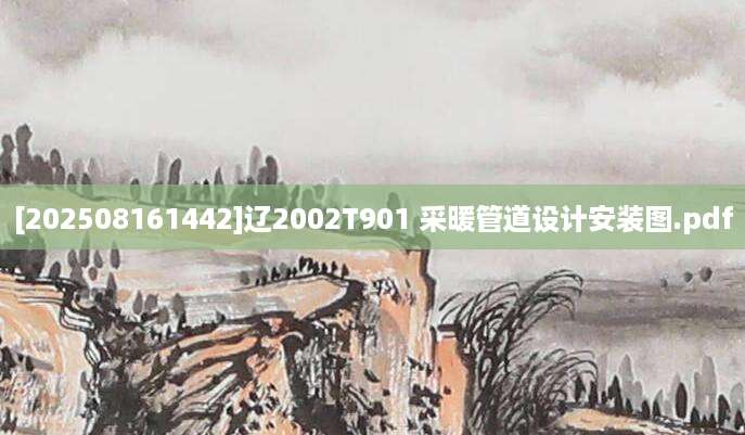 [202508161442]辽2002T901 采暖管道设计安装图.pdf