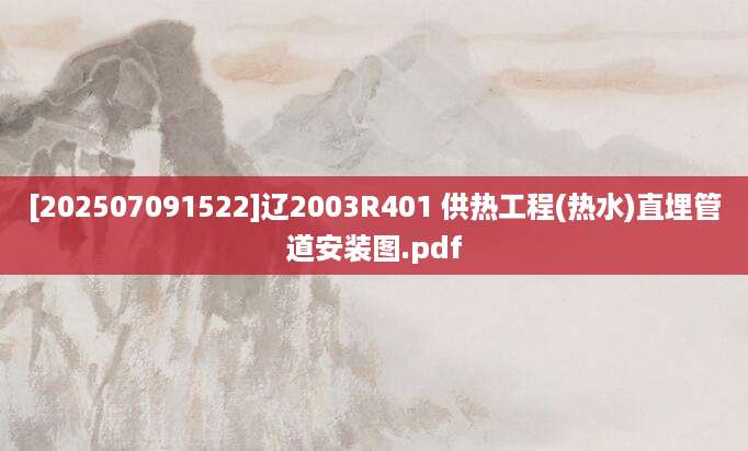 [202507091522]辽2003R401 供热工程(热水)直埋管道安装图.pdf