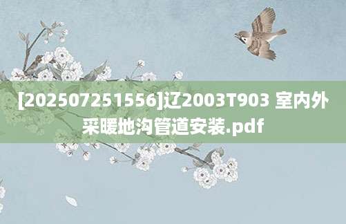 [202507251556]辽2003T903 室内外采暖地沟管道安装.pdf