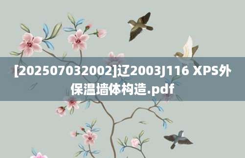 [202507032002]辽2003J116 XPS外保温墙体构造.pdf