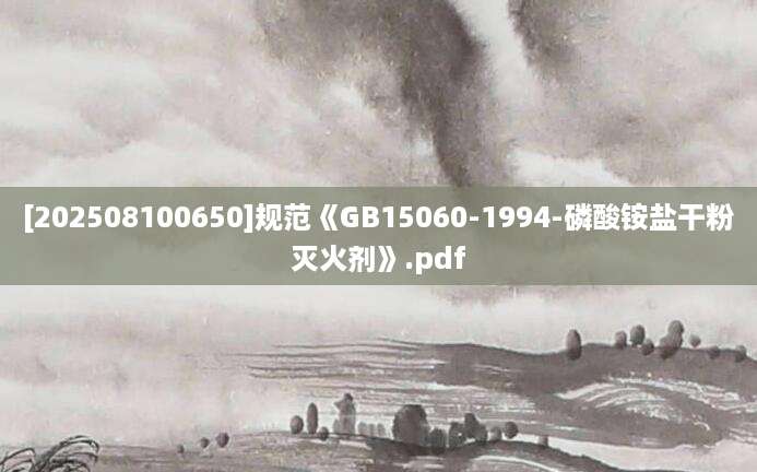 [202508100650]规范《GB15060-1994-磷酸铵盐干粉灭火剂》.pdf