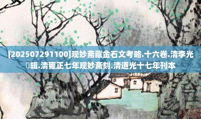 [202507291100]观妙斋藏金石文考略.十六卷.清李光暎辑.清雍正七年观妙斋刻.清道光十七年刊本