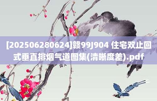 [202506280624]赣99J904 住宅双止回式垂直排烟气道图集(清晰度差).pdf