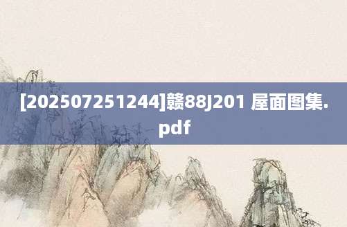 [202507251244]赣88J201 屋面图集.pdf