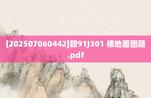 [202507060442]赣91J301 楼地面图籍.pdf