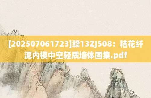 [202507061723]赣13ZJ508：秸花纤泥内模中空轻质墙体图集.pdf