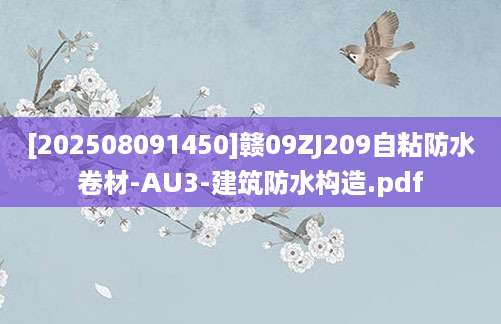 [202508091450]赣09ZJ209自粘防水卷材-AU3-建筑防水构造.pdf