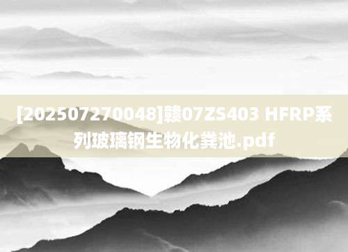 [202507270048]赣07ZS403 HFRP系列玻璃钢生物化粪池.pdf