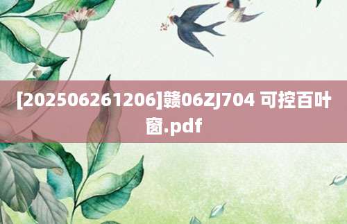 [202506261206]赣06ZJ704 可控百叶窗.pdf