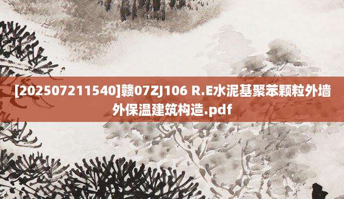 [202507211540]赣07ZJ106 R.E水泥基聚苯颗粒外墙外保温建筑构造.pdf