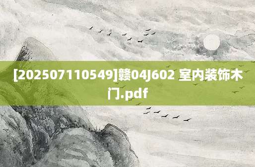 [202507110549]赣04J602 室内装饰木门.pdf
