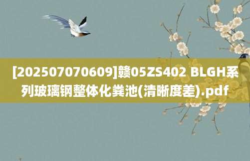 [202507070609]赣05ZS402 BLGH系列玻璃钢整体化粪池(清晰度差).pdf