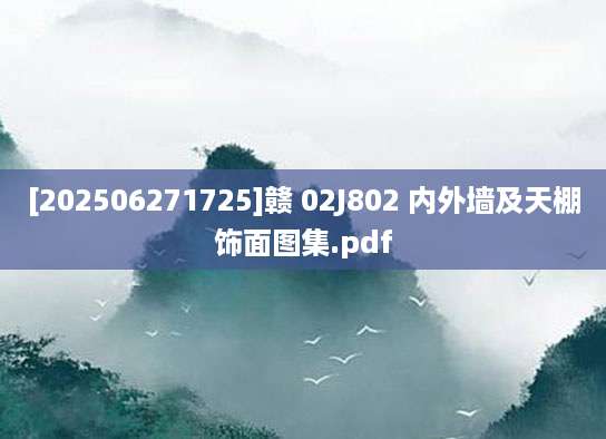 [202506271725]赣 02J802 内外墙及天棚饰面图集.pdf