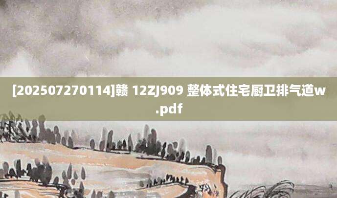 [202507270114]赣 12ZJ909 整体式住宅厨卫排气道w.pdf