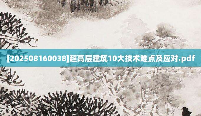 [202508160038]超高层建筑10大技术难点及应对.pdf