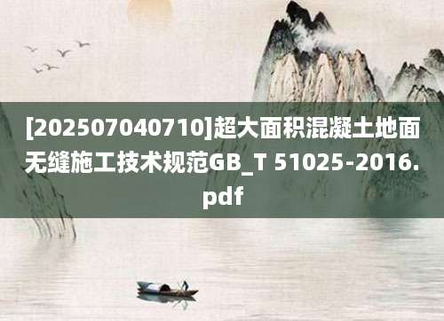 [202507040710]超大面积混凝土地面无缝施工技术规范GB_T 51025-2016.pdf