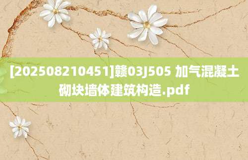 [202508210451]赣03J505 加气混凝土砌块墙体建筑构造.pdf