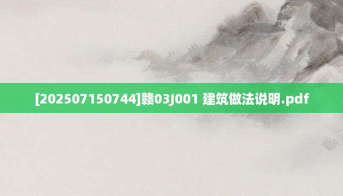 [202507150744]赣03J001 建筑做法说明.pdf