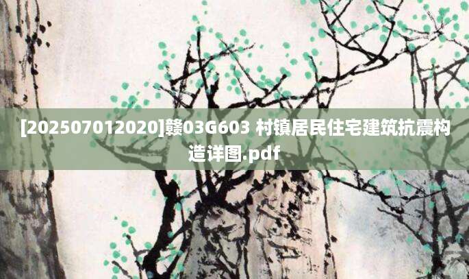 [202507012020]赣03G603 村镇居民住宅建筑抗震构造详图.pdf