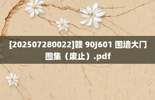 [202507280022]赣 90J601 围墙大门图集（废止）.pdf