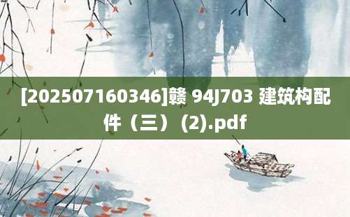 [202507160346]赣 94J703 建筑构配件（三） (2).pdf