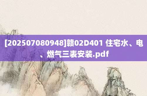[202507080948]赣02D401 住宅水、电、燃气三表安装.pdf