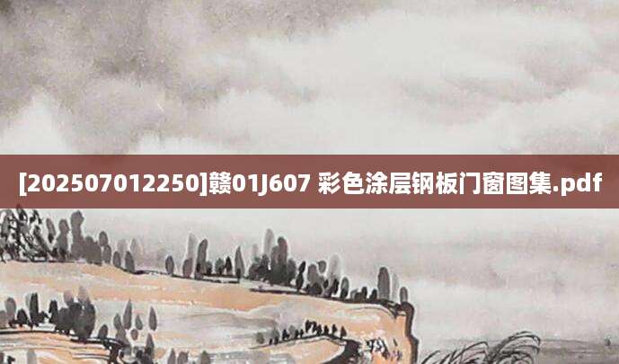 [202507012250]赣01J607 彩色涂层钢板门窗图集.pdf