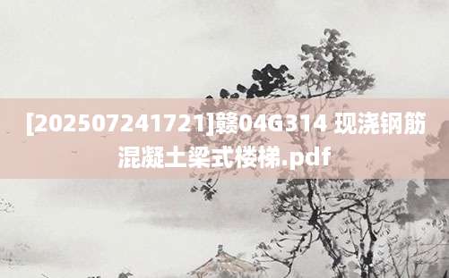 [202507241721]赣04G314 现浇钢筋混凝土梁式楼梯.pdf