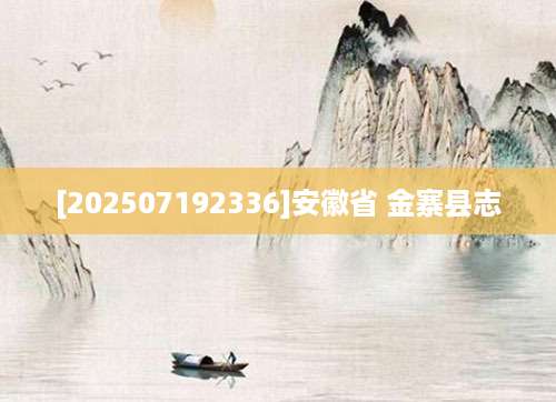 [202507192336]安徽省 金寨县志