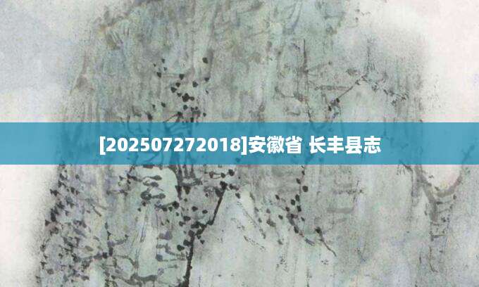 [202507272018]安徽省 长丰县志