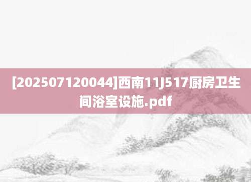 [202507120044]西南11J517厨房卫生间浴室设施.pdf