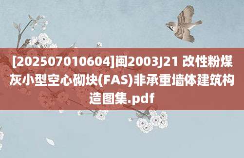 [202507010604]闽2003J21 改性粉煤灰小型空心砌块(FAS)非承重墙体建筑构造图集.pdf