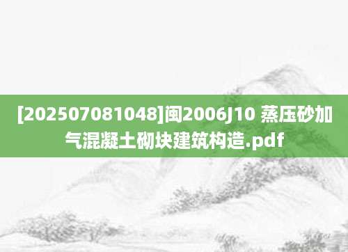 [202507081048]闽2006J10 蒸压砂加气混凝土砌块建筑构造.pdf