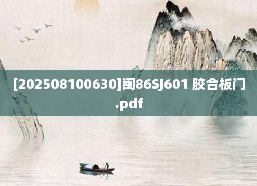 [202508100630]闽86SJ601 胶合板门.pdf