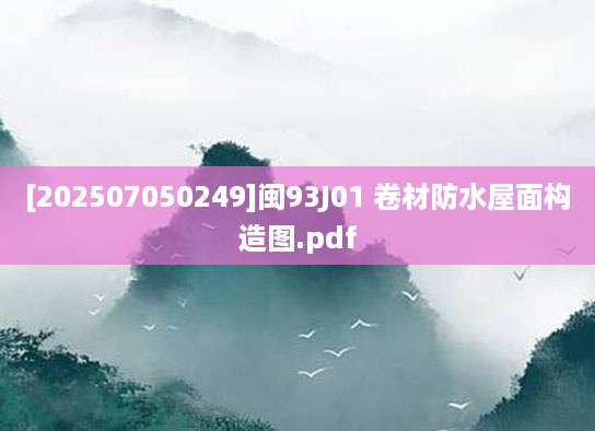 [202507050249]闽93J01 卷材防水屋面构造图.pdf