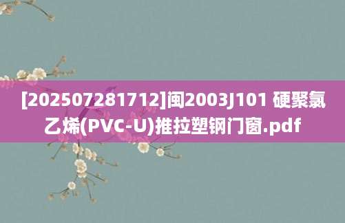 [202507281712]闽2003J101 硬聚氯乙烯(PVC-U)推拉塑钢门窗.pdf