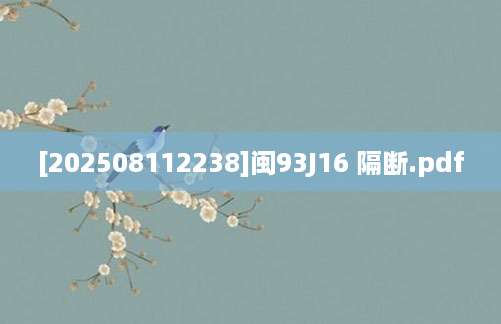 [202508112238]闽93J16 隔断.pdf