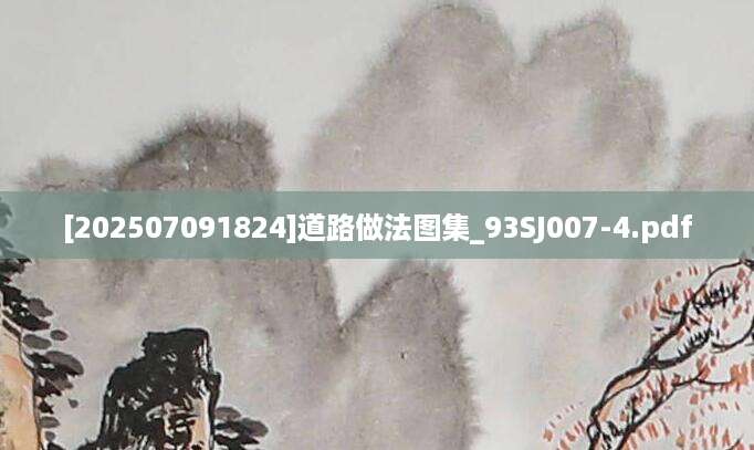 [202507091824]道路做法图集_93SJ007-4.pdf