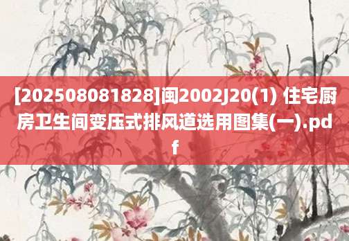 [202508081828]闽2002J20(1) 住宅厨房卫生间变压式排风道选用图集(一).pdf