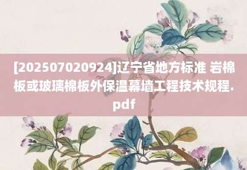 [202507020924]辽宁省地方标准 岩棉板或玻璃棉板外保温幕墙工程技术规程.pdf