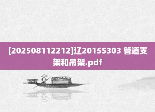 [202508112212]辽2015S303 管道支架和吊架.pdf
