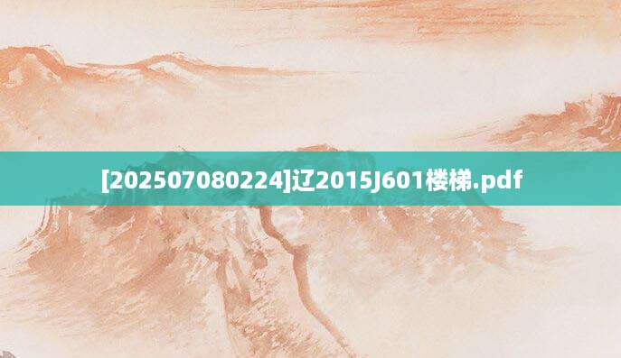 [202507080224]辽2015J601楼梯.pdf