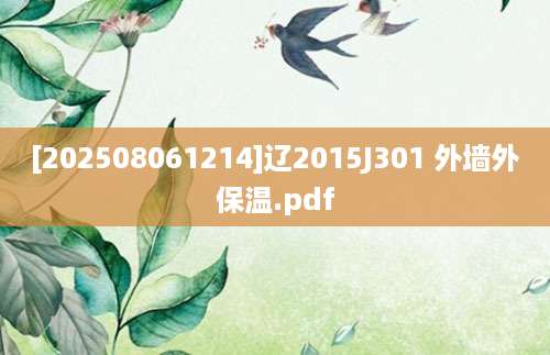 [202508061214]辽2015J301 外墙外保温.pdf