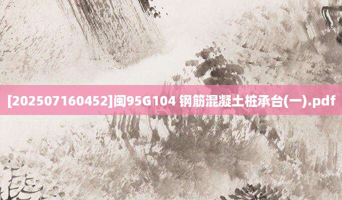 [202507160452]闽95G104 钢筋混凝土桩承台(一).pdf