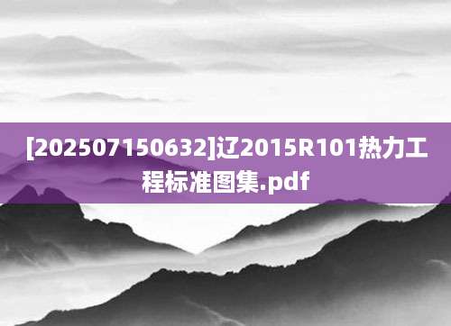 [202507150632]辽2015R101热力工程标准图集.pdf