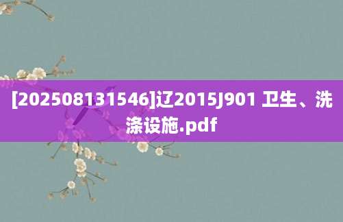 [202508131546]辽2015J901 卫生、洗涤设施.pdf